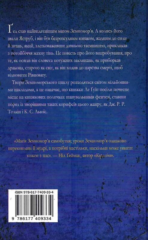 Книга "Ле Гуїн У. Чарівник земномор`я. Книга 1" (у) 1