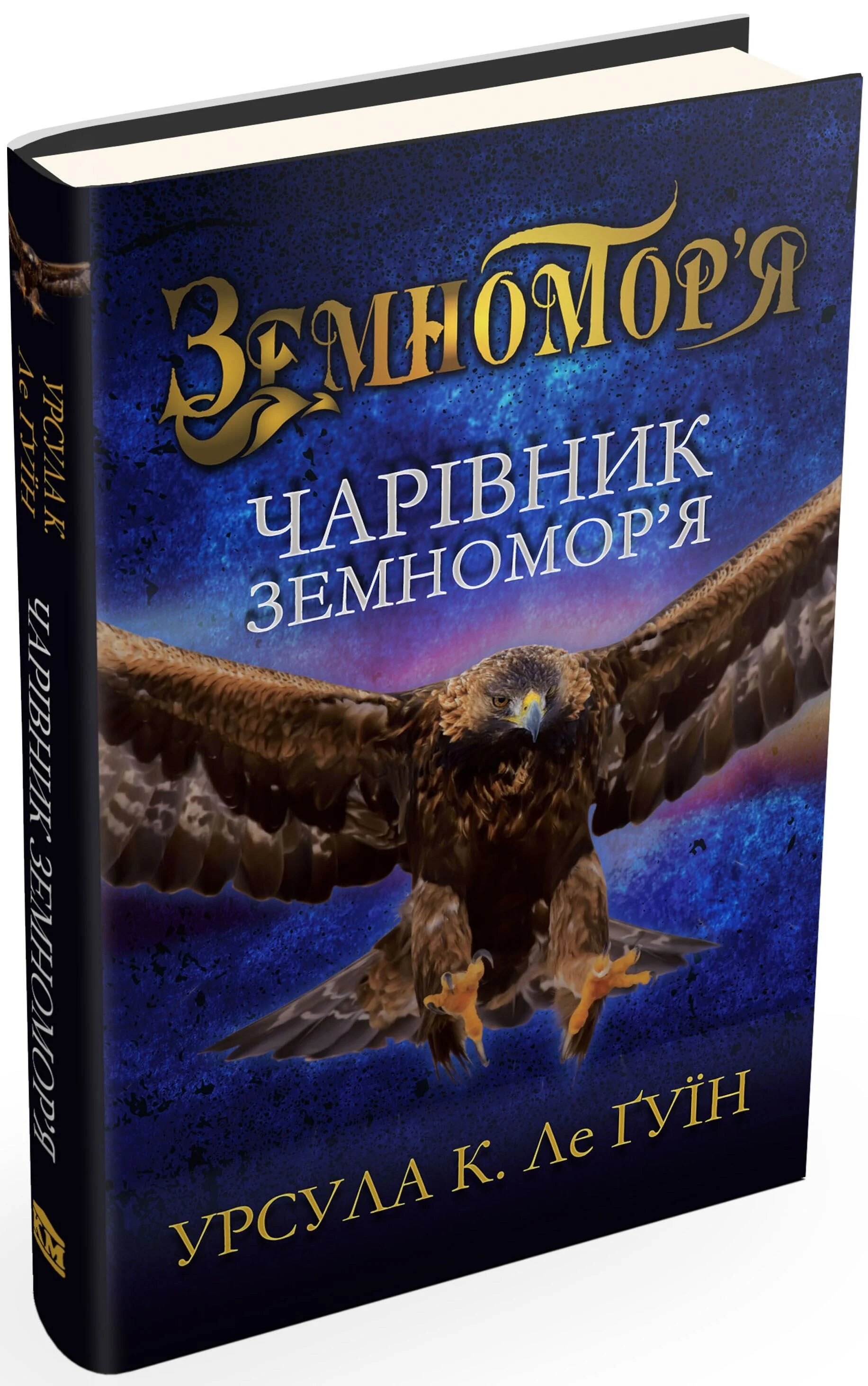 Книга "Ле Гуїн У. Чарівник земномор`я. Книга 1" (у)