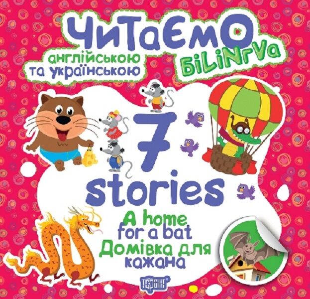 Книга "Читаем на английском и украинском 7 stories. Дом для летучей мыши" (уа), 05029