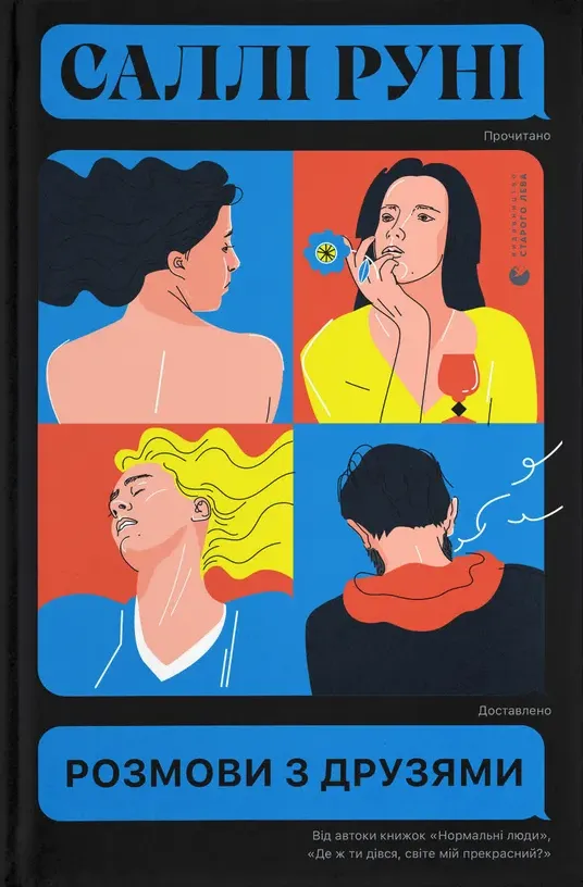 Книга "Руни Салли. Разговоры с друзьями" (у) (8965)