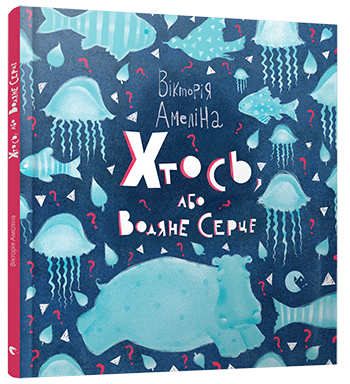 Книга "Амеліна В. Хтось, або Водяне серце" (у)