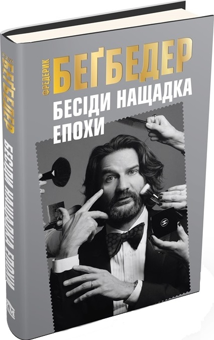 Outlet Книга "Бегбедер Ф. Беседы потомка эпохи" (у) (0966)/852857
