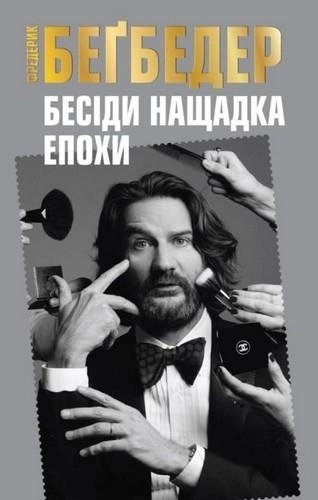Outlet Книга "Бегбедер Ф. Беседы потомка эпохи" (у) (0966)/852857 1