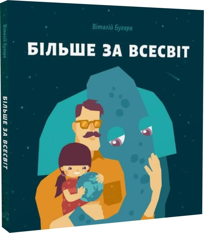 Книга "Бугара В. Більше за Всесвіт" (у) 1
