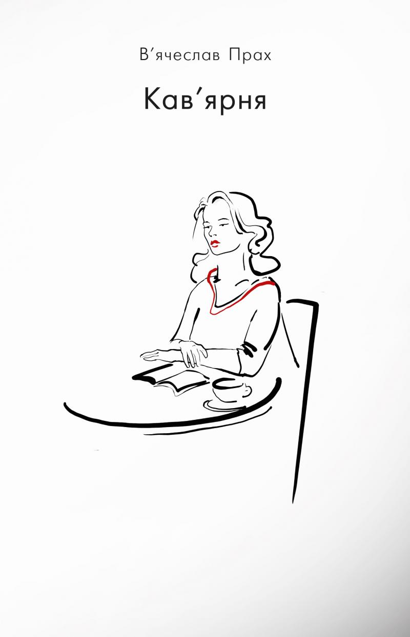 Книга "В`ячеслав Прах. Кав’ярня" (у) (7926)