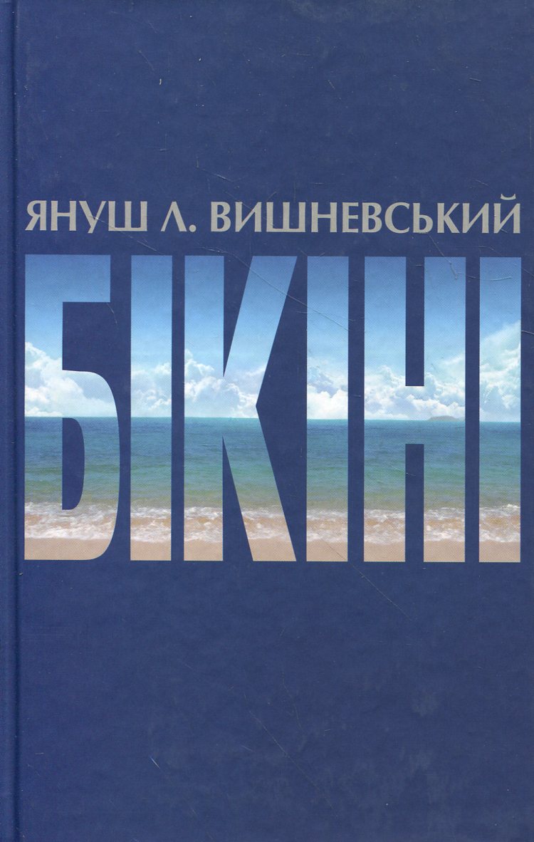 Outlet Книга "Вишневский Я.-Л. Бикини" (7646)/852501