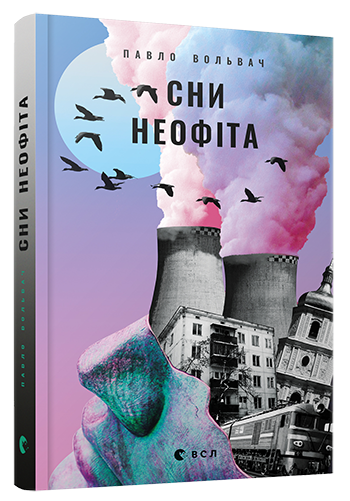 Outlet Книга "Вольвач П. Сны неофита"(у) (3564)/852494