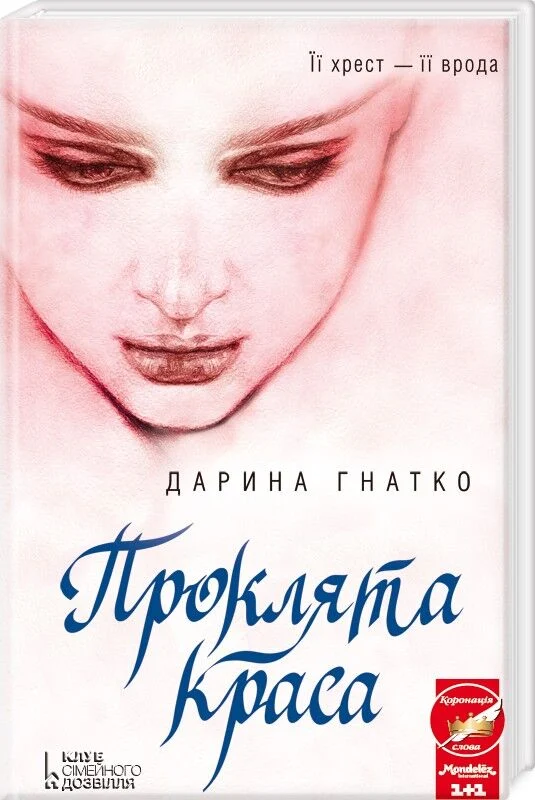 Outlet Книга "Гнатко Д. Проклятая красота"(у) (2177)/859252