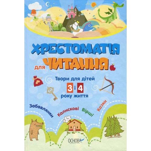 Outlet Книга "ДНЗ. Вихователю. Хрестоматія для ДНЗ. Твори для дітей 3 и 4 року життя" (у), ДНВ075/993178