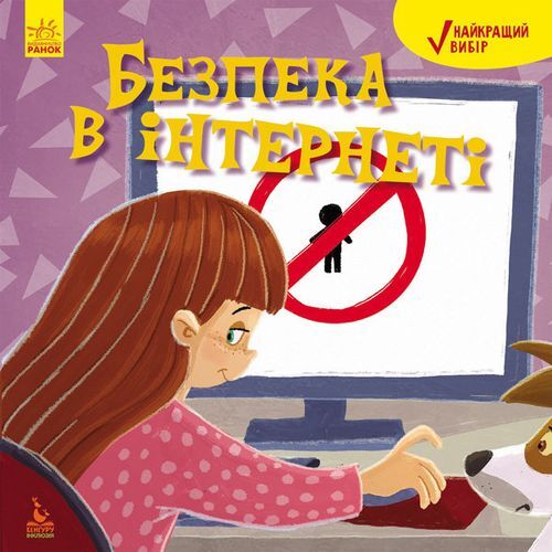 Книга "Кенгуру. Лучший выбор. Безопасность в интернете"