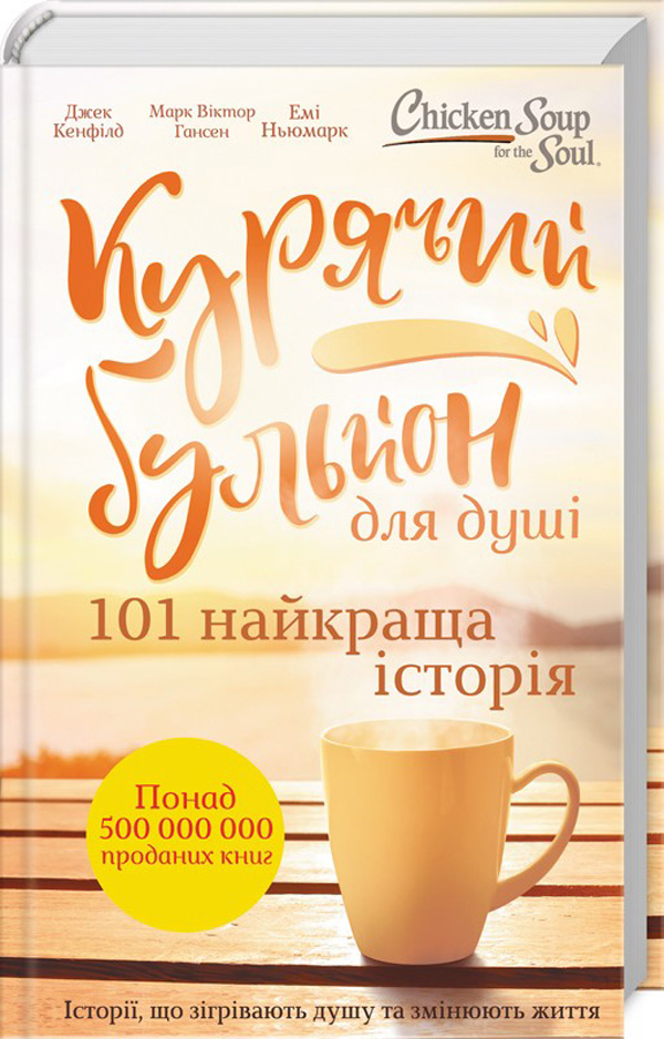 Outlet Книга "Кенфилд Д., Хансен М.В. Куриный бульон для души: 101 история для мам" (9368)/862140