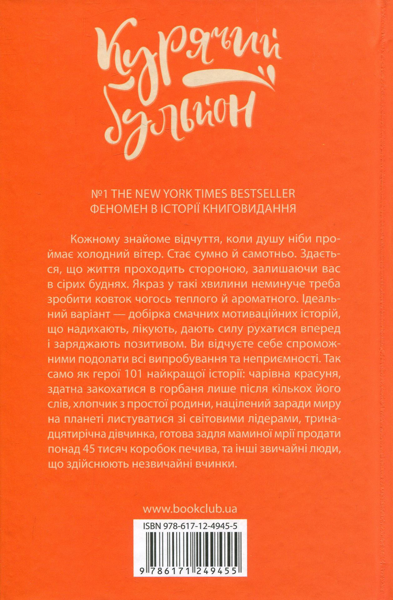 Outlet Книга "Кенфилд Д., Хансен М.В. Куриный бульон для души: 101 история для мам" (9368)/862140 1