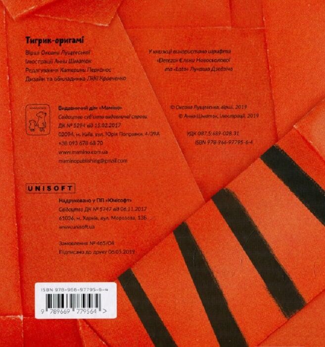 Outlet Книга "Лущевская О. Тигрик-оригами" (у) (9564)/862087 1