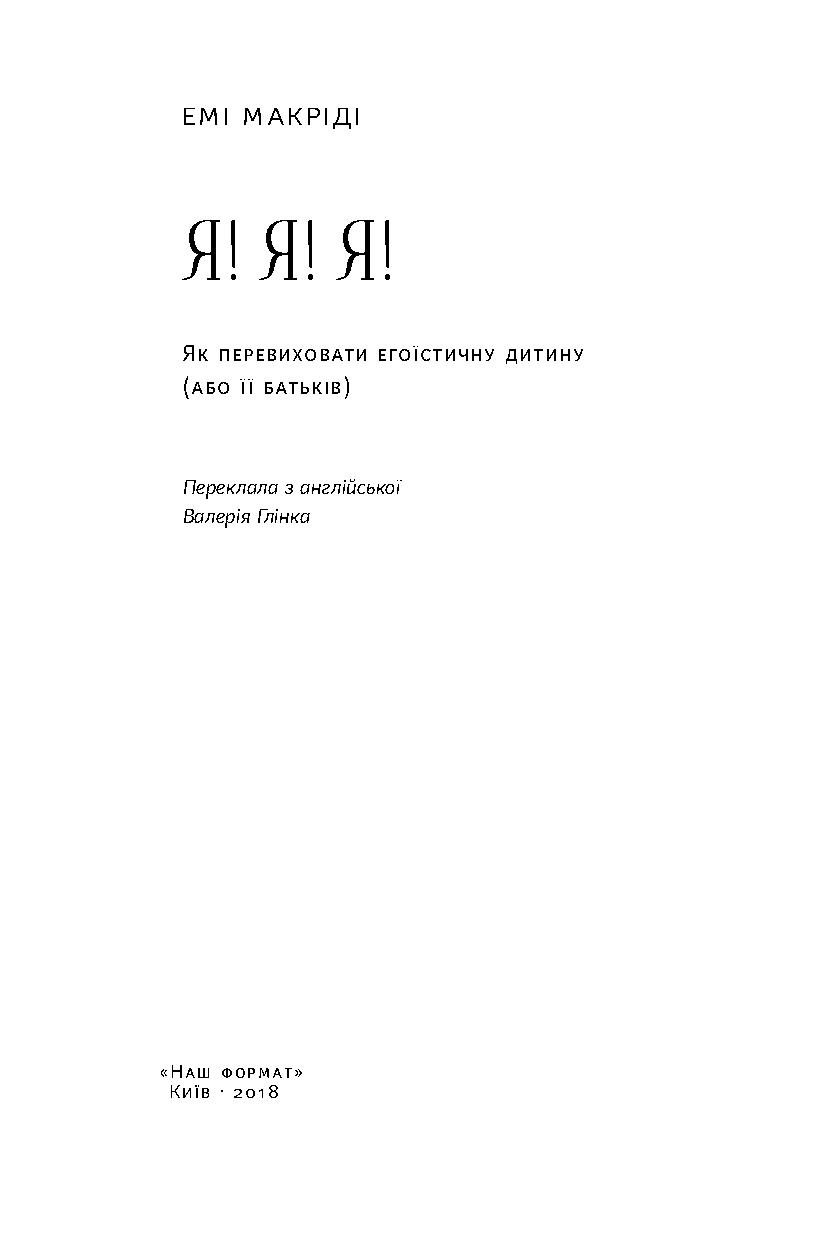 Outlet Книга "Макриди Э. Я! Я! Я! Как перевоспитать эгоистического ребенка (или его родителей)" (у) (2041)/846080 1