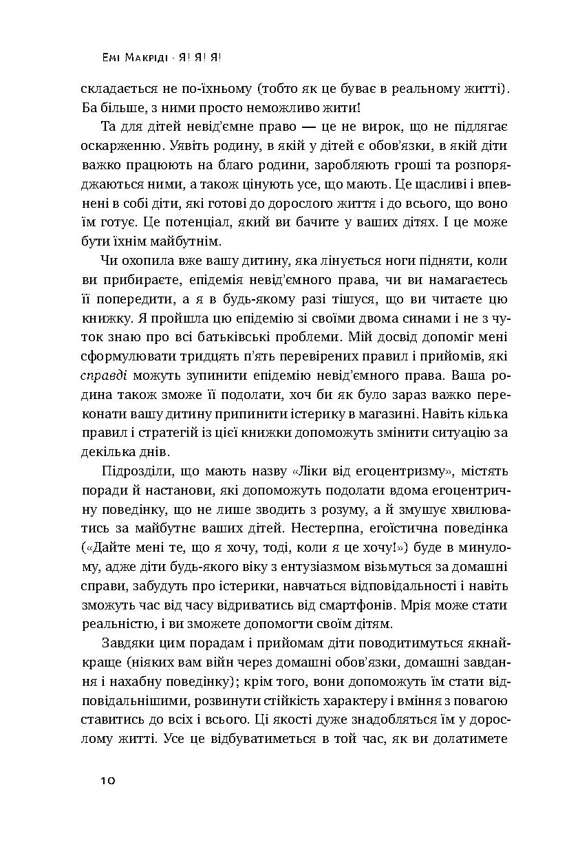 Outlet Книга "Макриди Э. Я! Я! Я! Как перевоспитать эгоистического ребенка (или его родителей)" (у) (2041)/846080 4