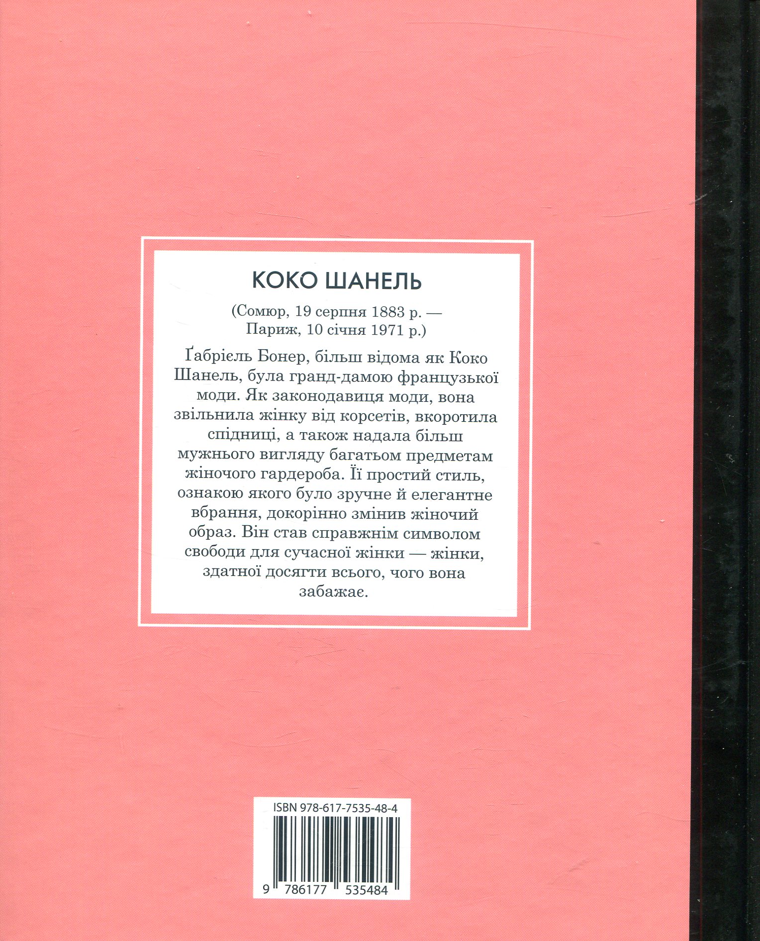 Outlet Книга "Маленьким про великих. Коко Шанель. Альберо А., Вегара М." (у) (5484)/1008406 1