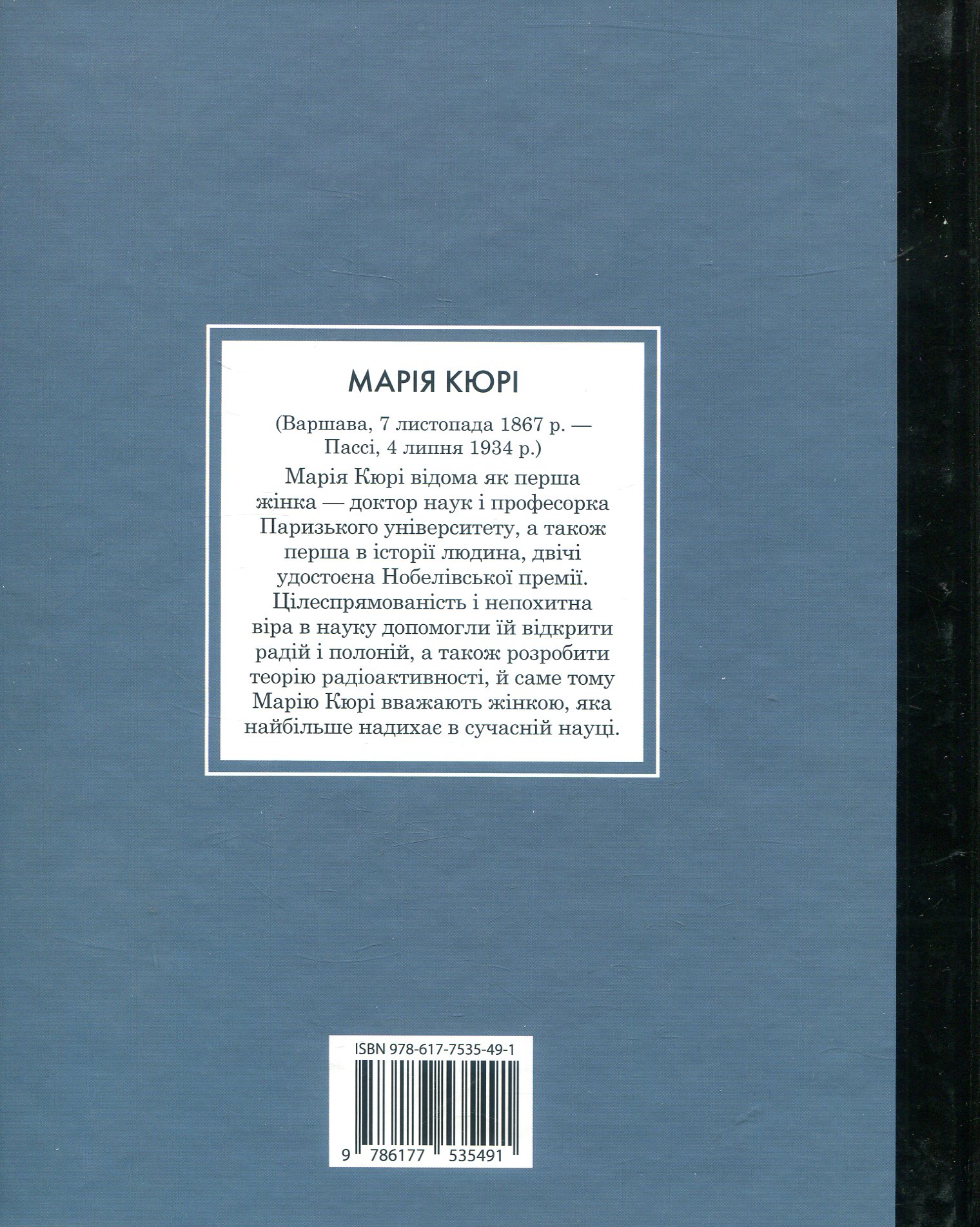 Outlet Книга "Маленьким про великих. Марія Кюрі. Іза Ф., Вегара М." (у) (5491)/850876 2
