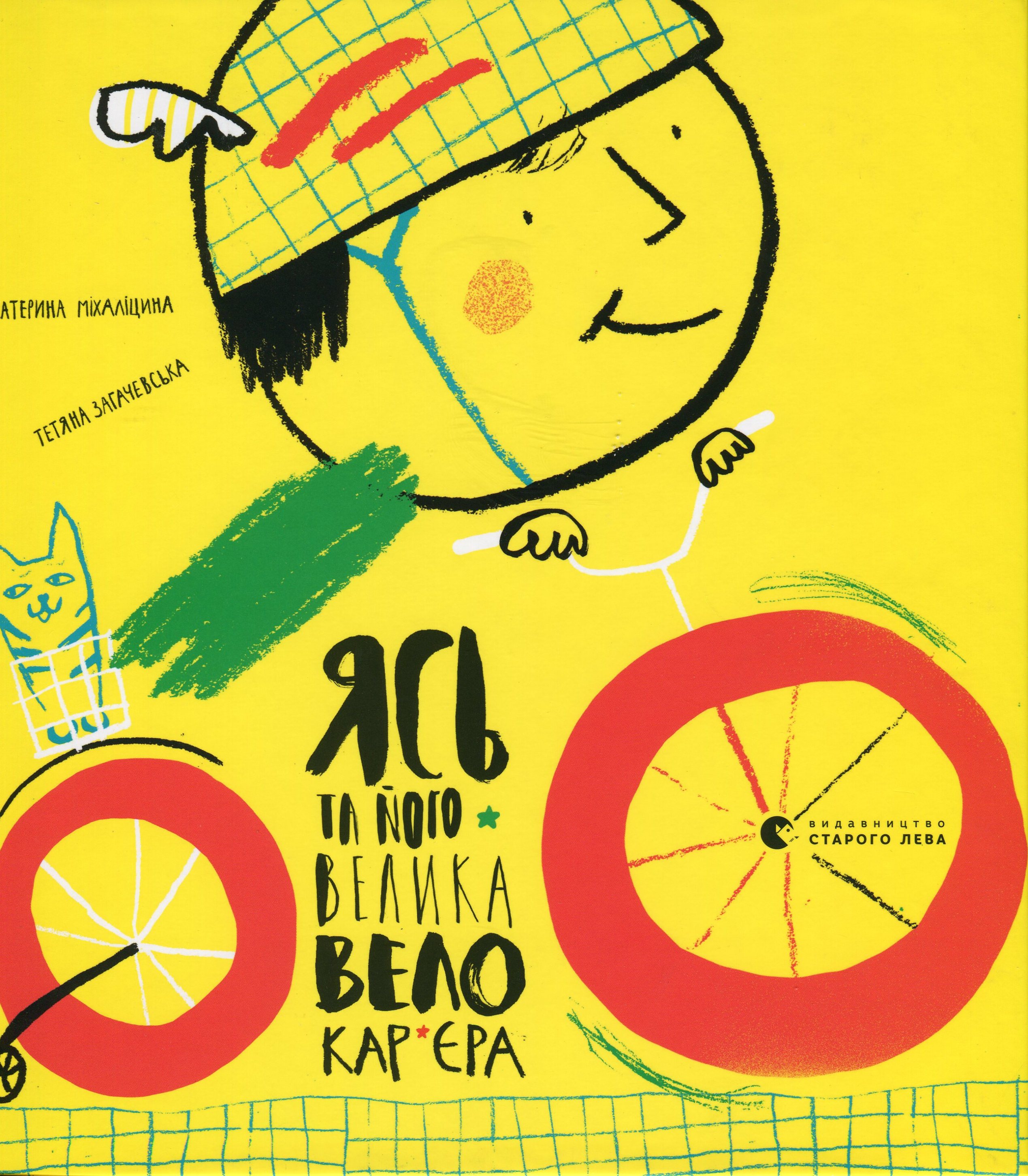 Outlet Книга "Міхаліцина К. Ясь та його велика велокар’єра" (у) (6305)/1008401