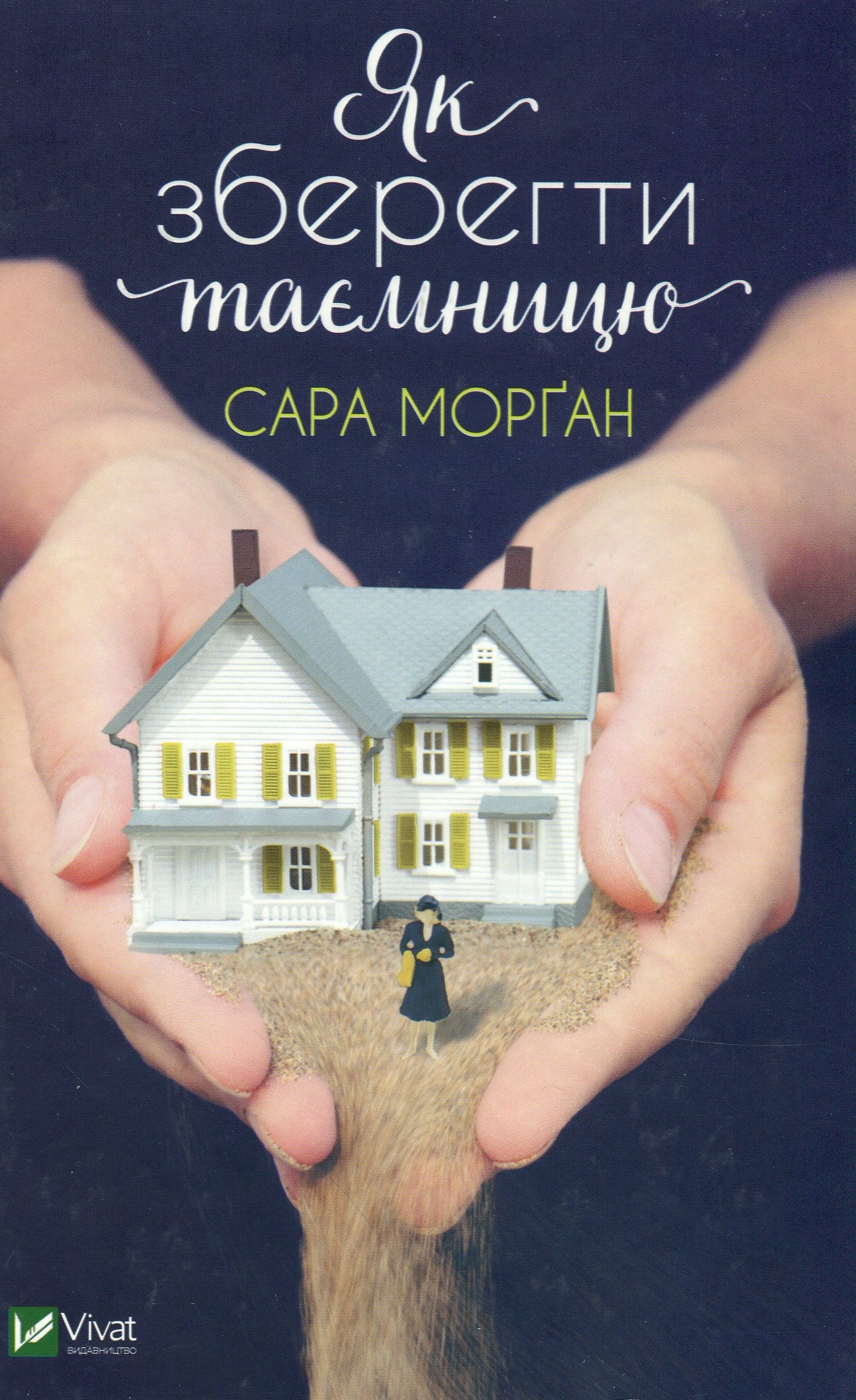 Outlet Книга "Морган Сара. Как сохранить тайну" (у) (0051)/985279