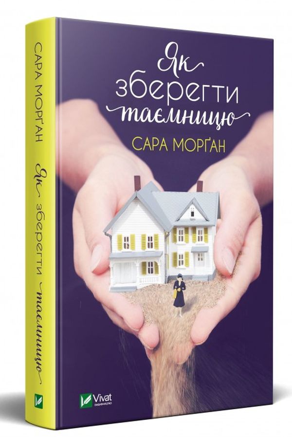 Outlet Книга "Морган Сара. Как сохранить тайну" (у) (0051)/985279 1