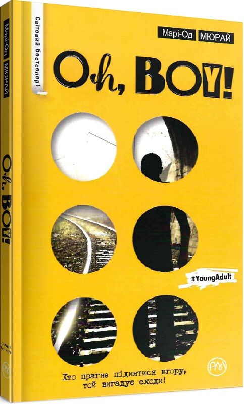 Книга "Мюрай М. Oh, boy! (серійна)" (у)