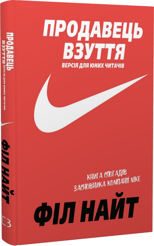 Outlet Книга "Найт Ф. Продавець взуття. Книга спогадів засновника компанії «Nike»" (у) (5298)/985400