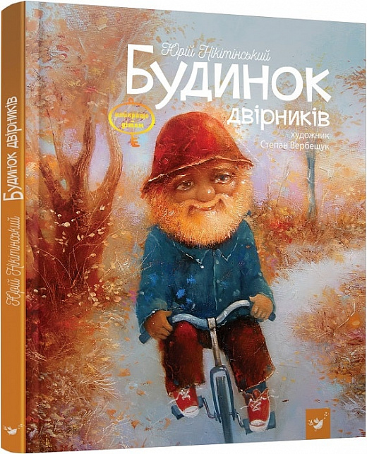 Outlet Книга "Нікітінський Ю. Будинок двірників" (у) (1636)/1008125