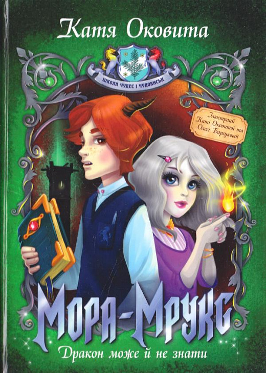 Книга "Оковита К. Мора-Мрукс. Дракон може й не знати (кн. 2)" (у)