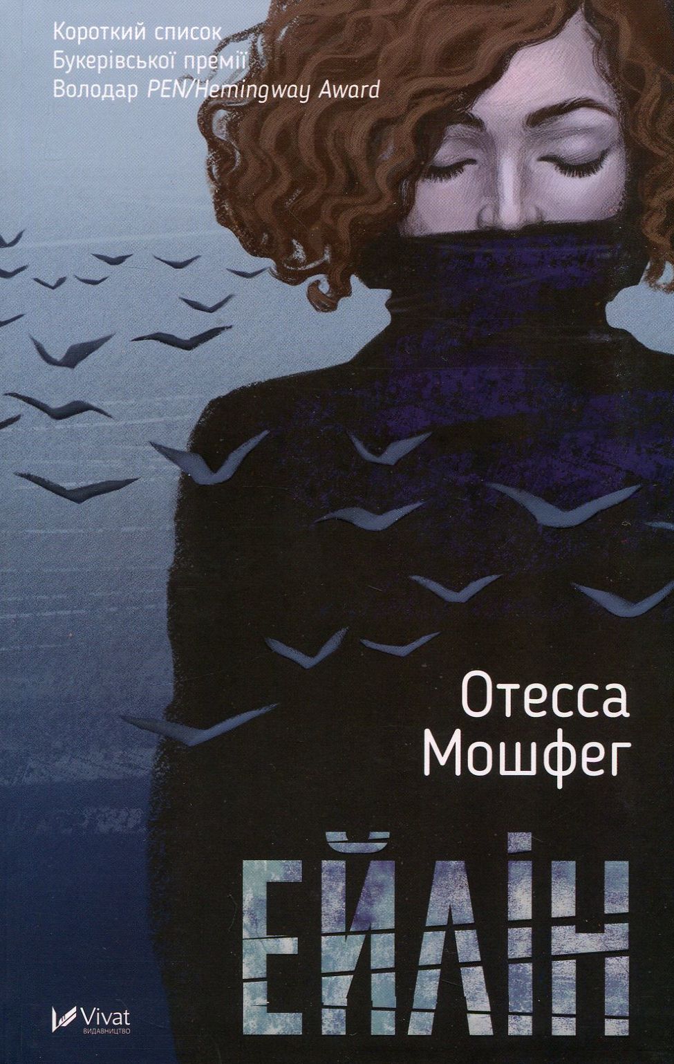 Outlet Книга "Отесса Мошфег. Эйлин" (у) (6697)