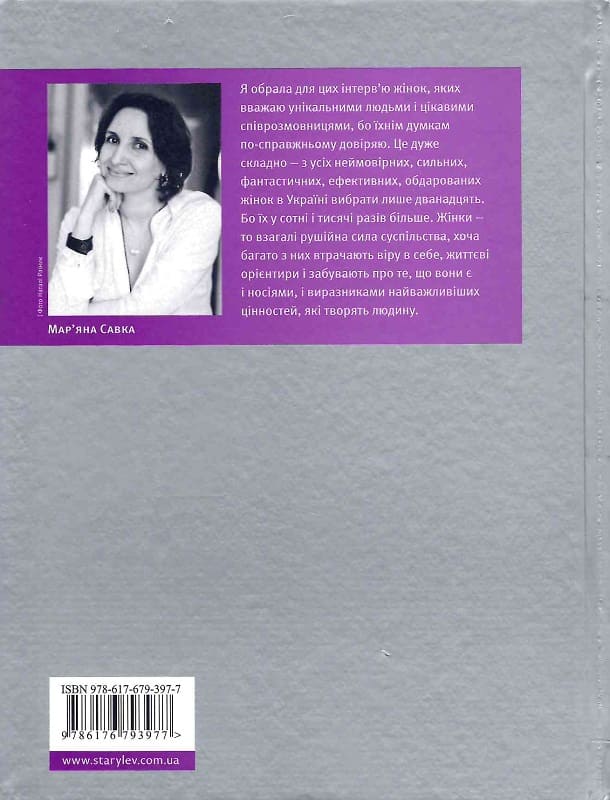 Outlet Книга "Савка М. 12 неймовірних жінок" (у) (3977)/1008384 1