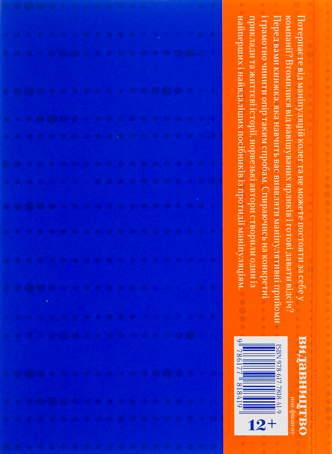 Outlet Книга "Сандвик Г., Рисдаль Й., Как противодействовать манипуляциям" (у) (8419) 1