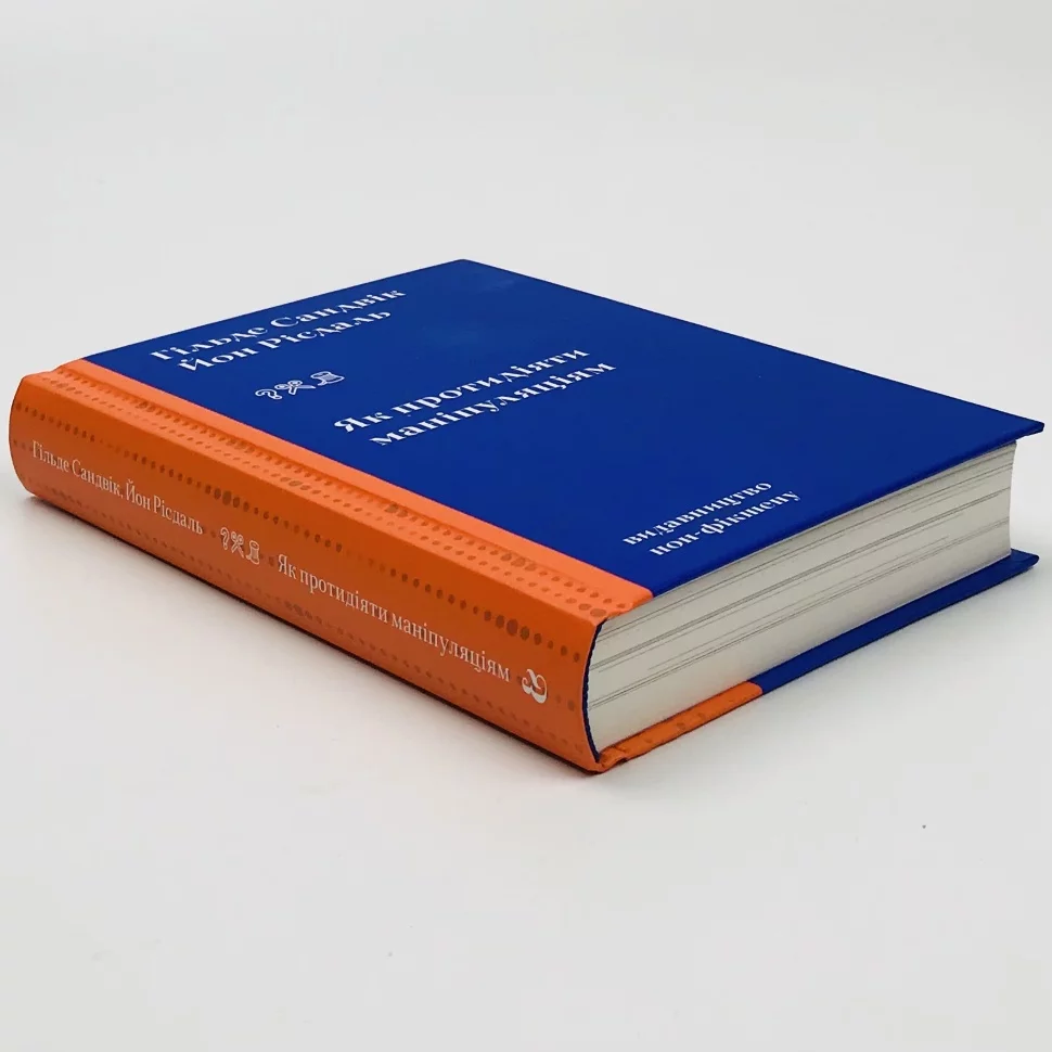 Outlet Книга "Сандвик Г., Рисдаль Й., Как противодействовать манипуляциям" (у) (8419) 2