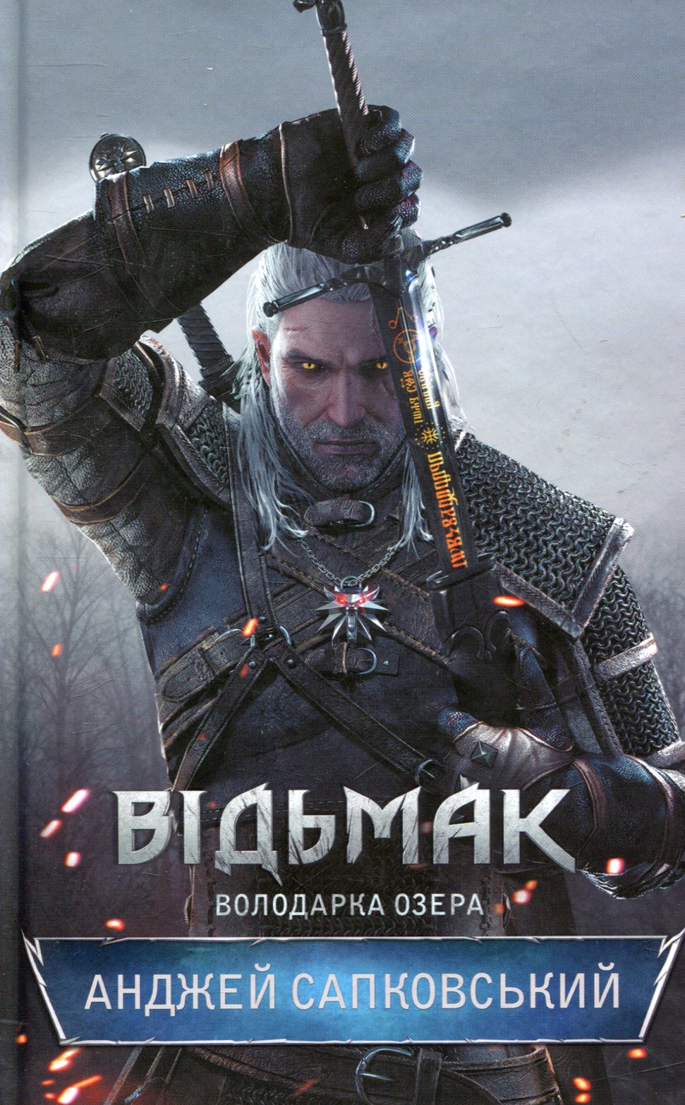 Outlet Книга "Сапковский А. Ведьмак. Кн.7. Обладательница Озера" (у) (1146) 1