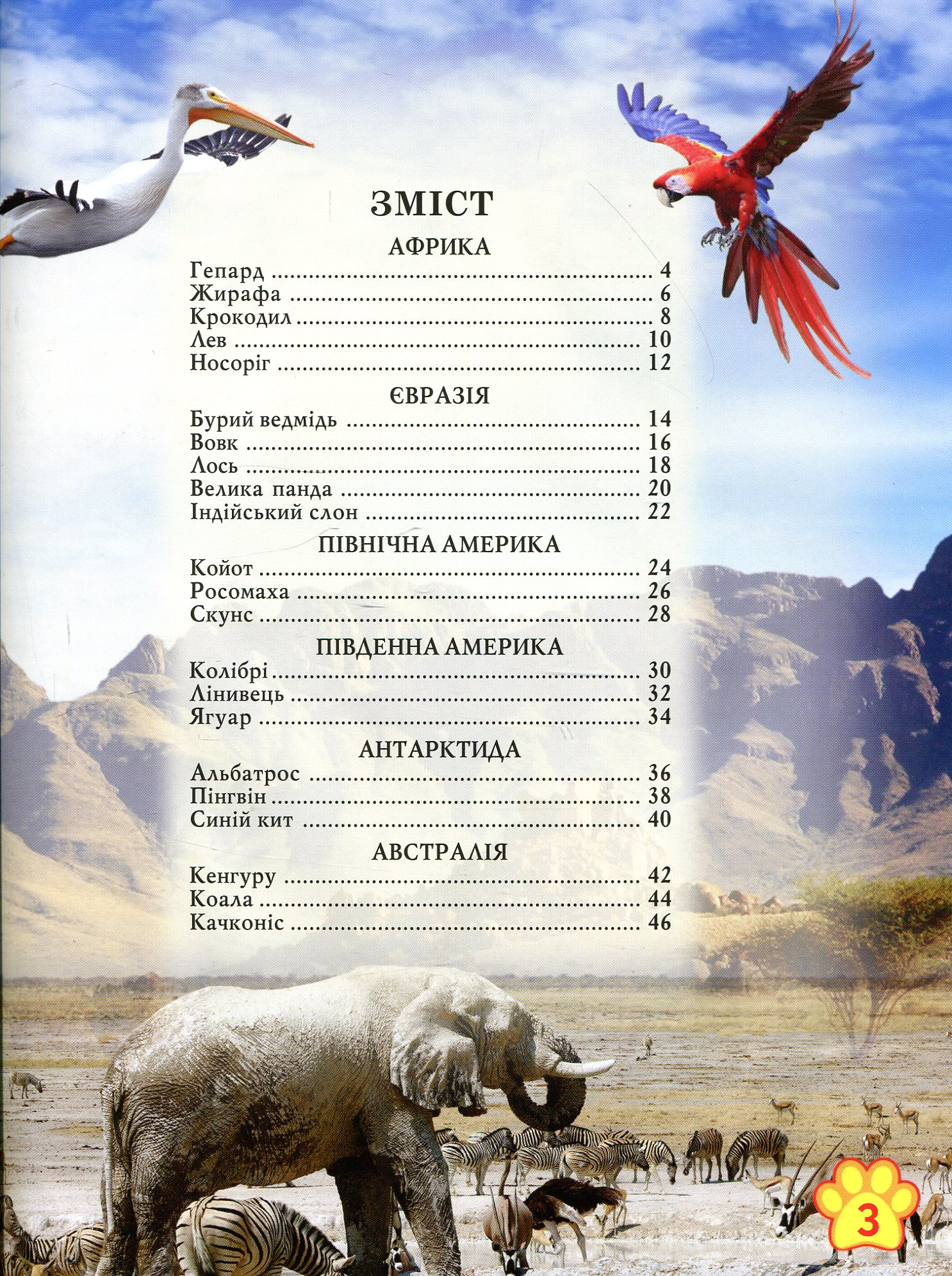 Книга "Світ навколо нас. Дикі тварини" (у) 2