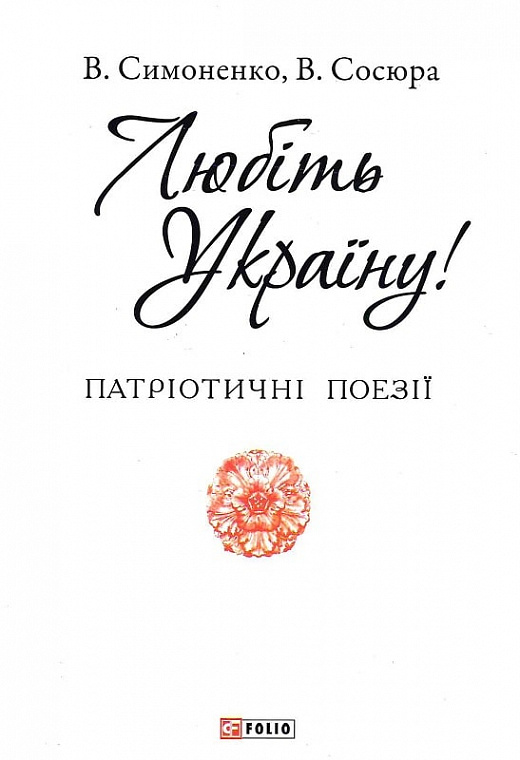 Книга "Симоненко В., Сосюра В. Любите Украину!" (у) (2283)