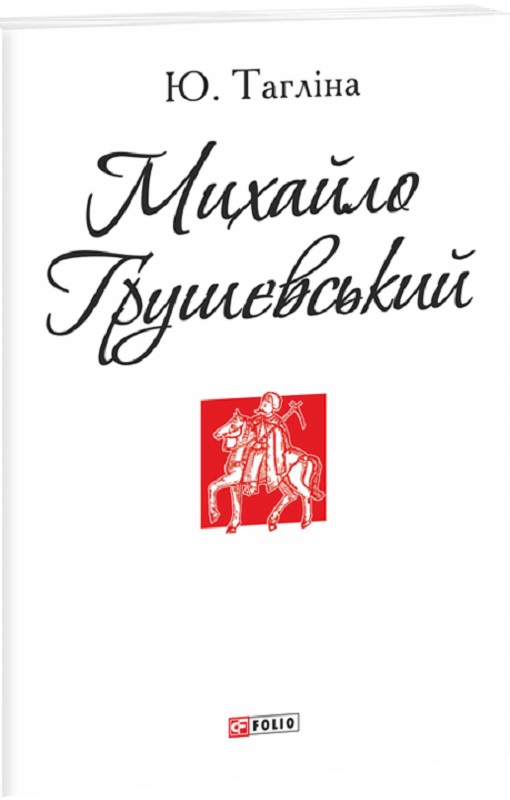 Книга "Таглина Ю. Михаил Грушевский (ПБ)" (у) (2856)