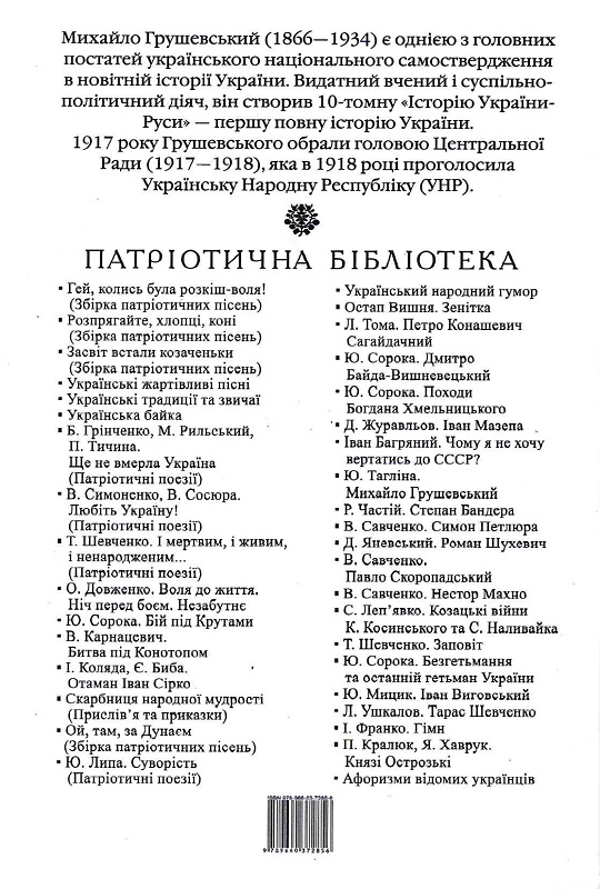 Книга "Таглина Ю. Михаил Грушевский (ПБ)" (у) (2856) 1
