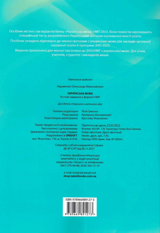 Книга "Тесты НМТ: Украинский язык. Тестовые задания в формате НМТ 2023" (у) (1273) 3