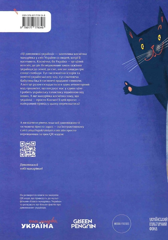 Книга "Ці дивовижні українці" (у) (2755) 1