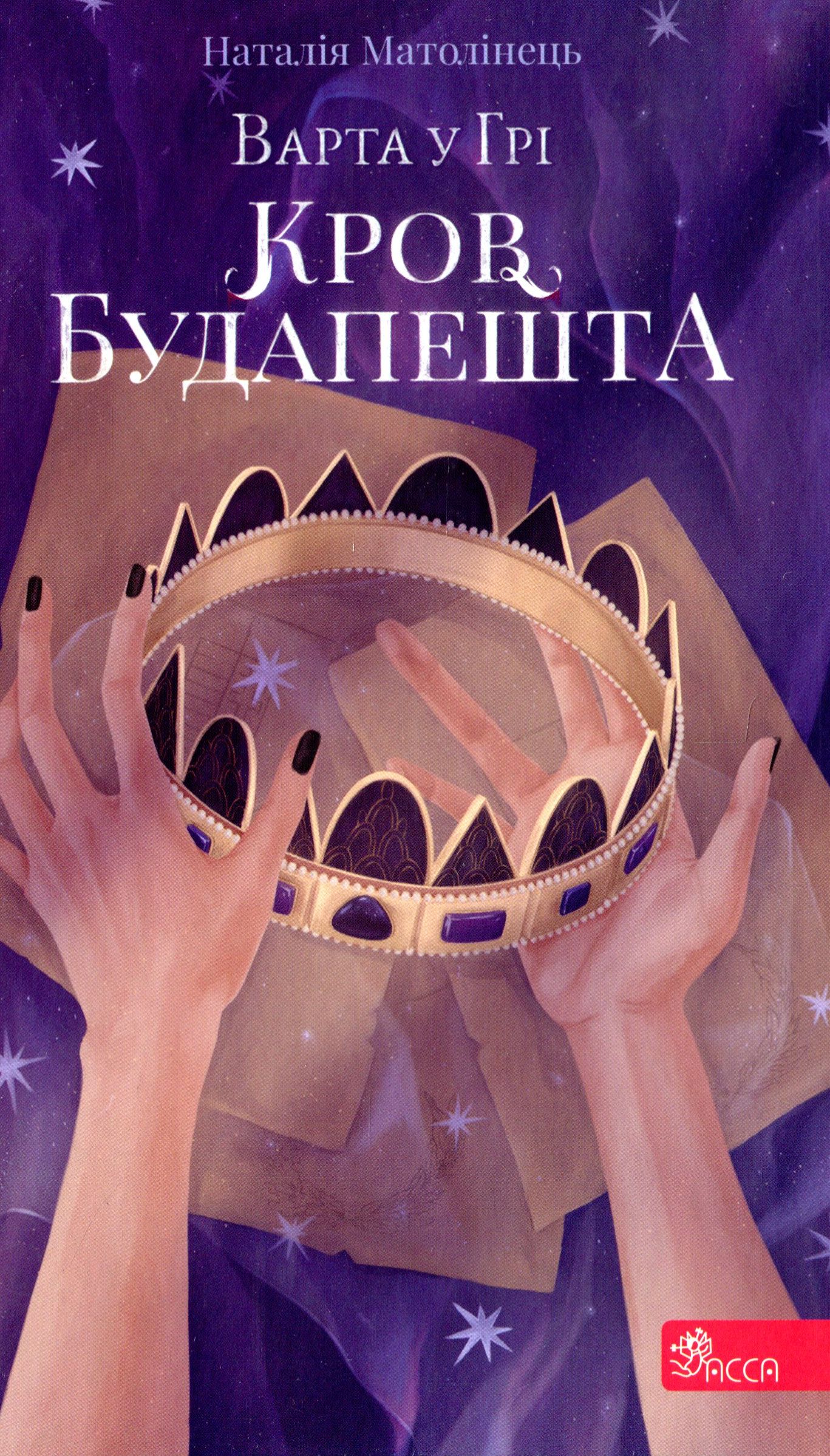 Книга "Время фэнтези. Матолинец Н. Стража в игре. Кн.3. Кровь Будапешта" (у) (0345) 1