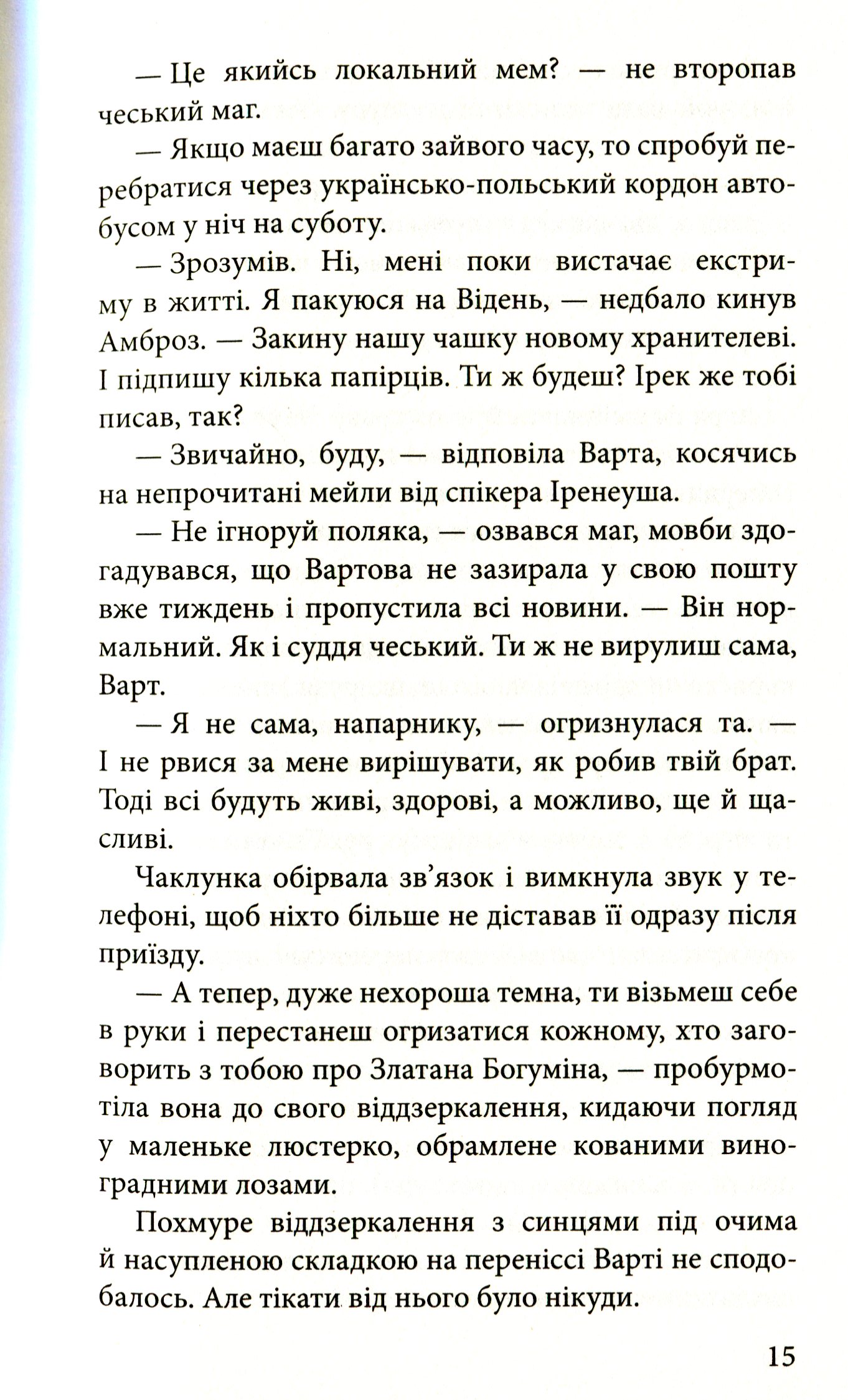 Книга "Время фэнтези. Матолинец Н. Стража в игре. Кн.3. Кровь Будапешта" (у) (0345) 9