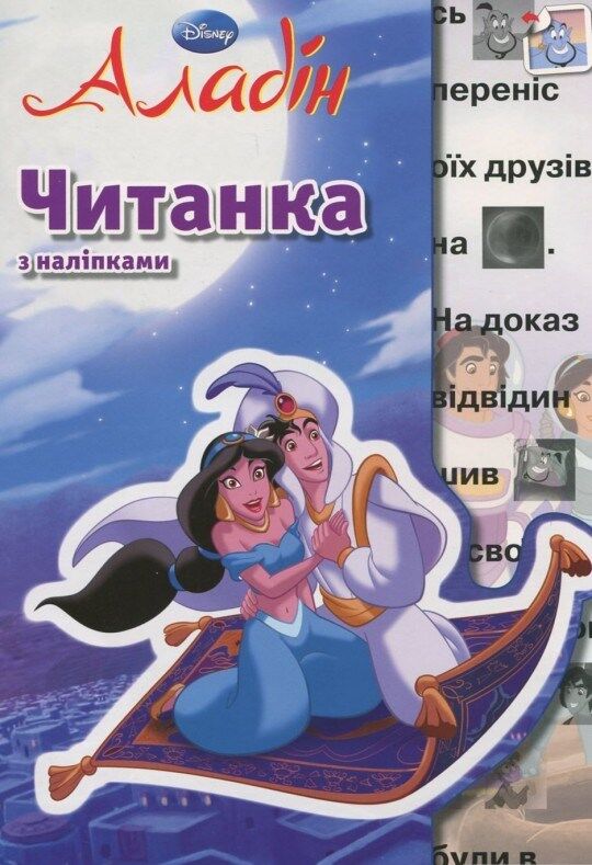 Outlet Книга "Читанка з наліпками. Аладін."/987381