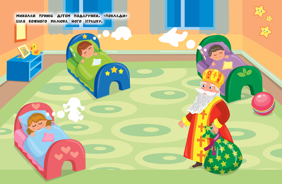 Outlet Книга Наліпки для найменших. Святий Миколай (6973)/852435 1