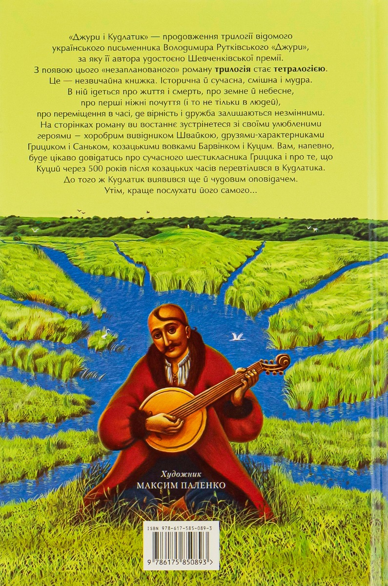 Outlet20 Книга "Рутківський В. Джури і кудлатик" (у) (0893)/1012092 1