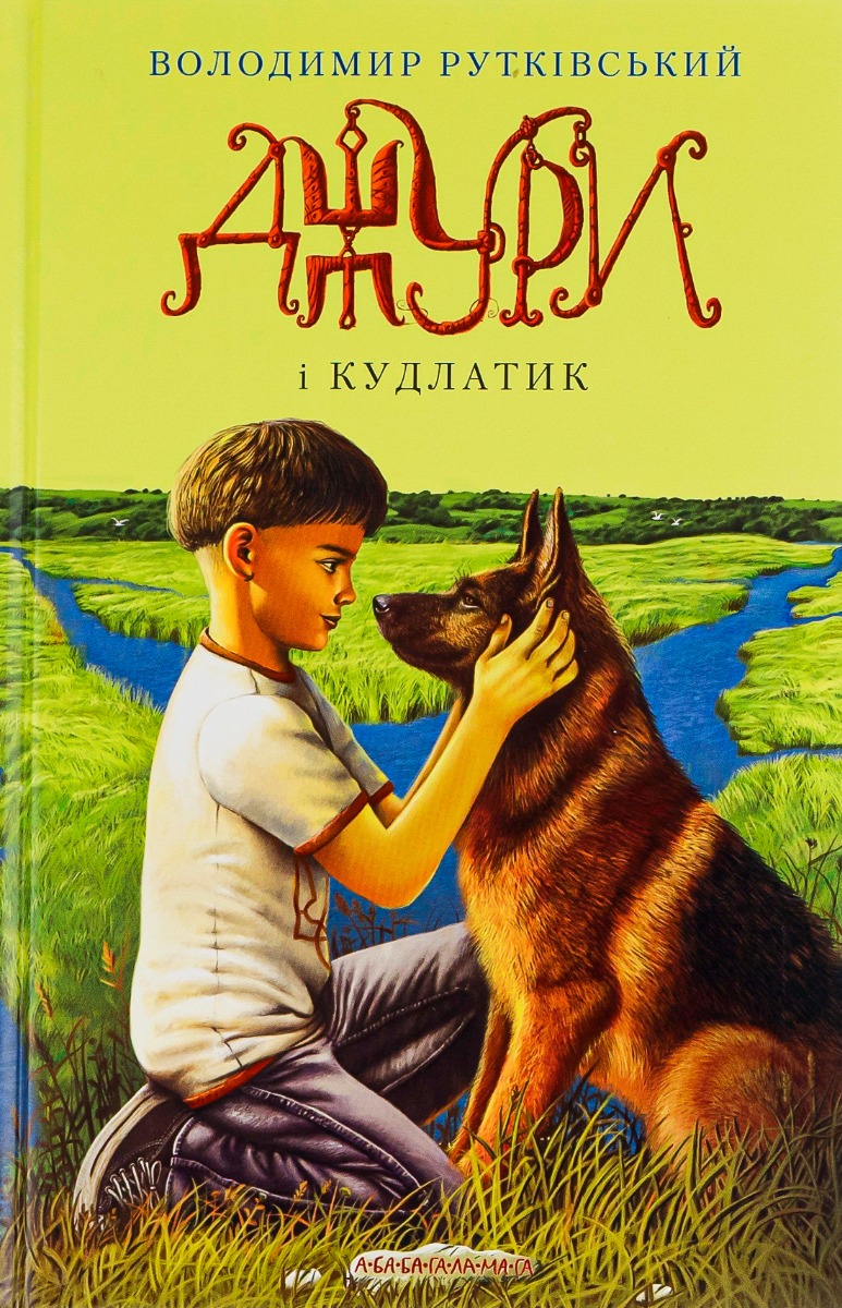 Outlet20 Книга "Рутківський В. Джури і кудлатик" (у) (0893)/1012092