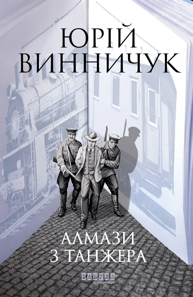 Outlet20 Книга "Современная проза Украины: Винничук Ю. Алмазы из Танжера" (у) (1068)