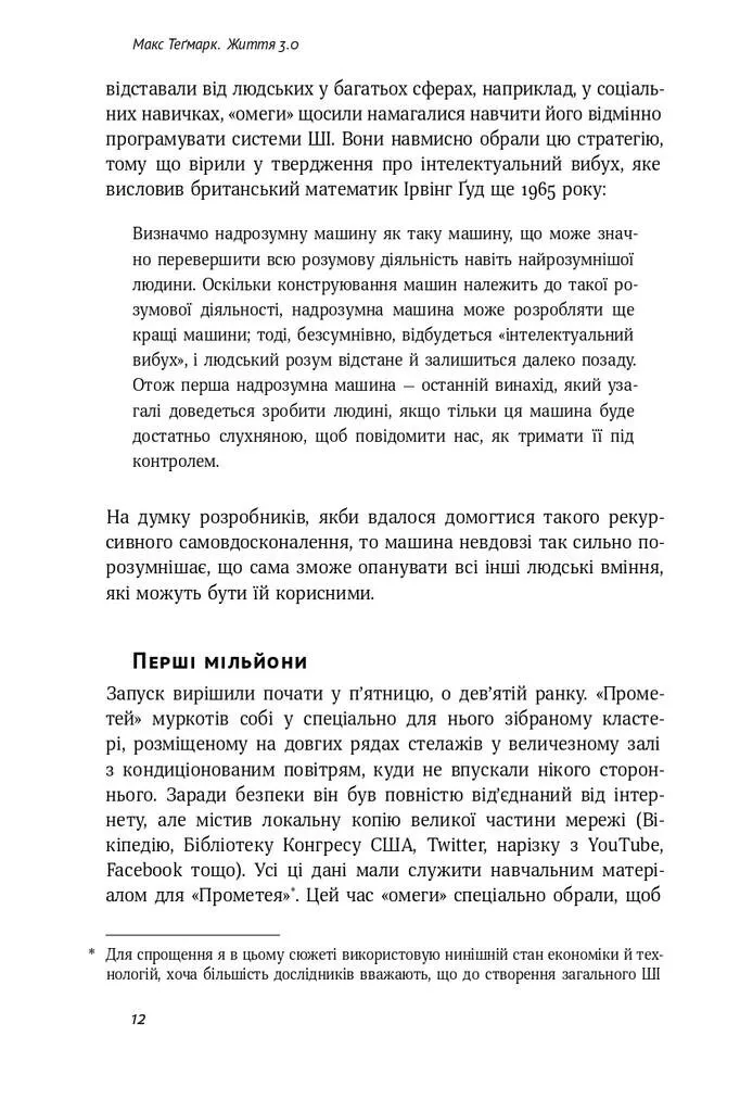 Outlet20 Книга "Тигмерк М. Жизнь 3.0. Сутки искусственного интеллекта" (у) (2997)/1012052 3