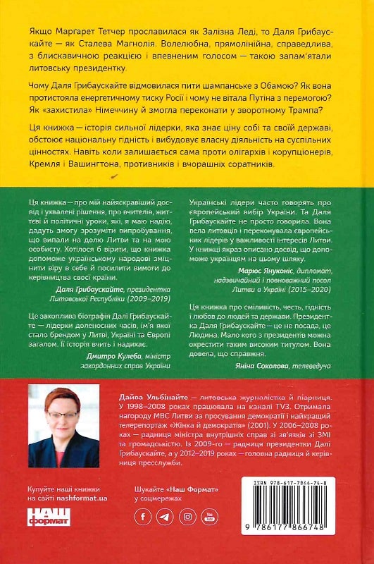 Outlet20 Книга "Ульбинайте Д. Великая президент маленькой страны. История Далее Грибаускайте" (у) (6748) 1
