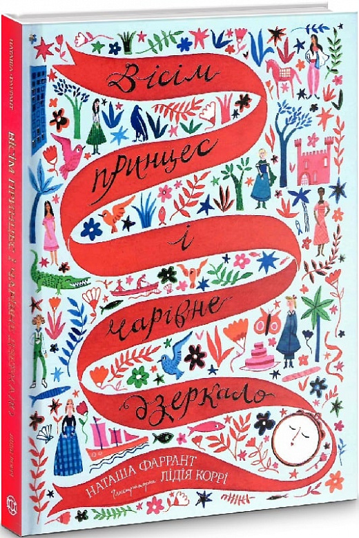 Outlet20 Книга "Фаррант Н. Вісім принцес і чарівне дзеркало" (у) (3892)