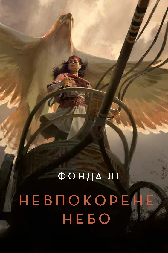 Outlet20 Книга "Фонда Ли. Непокоренное небо"(у) (7627)/1020904